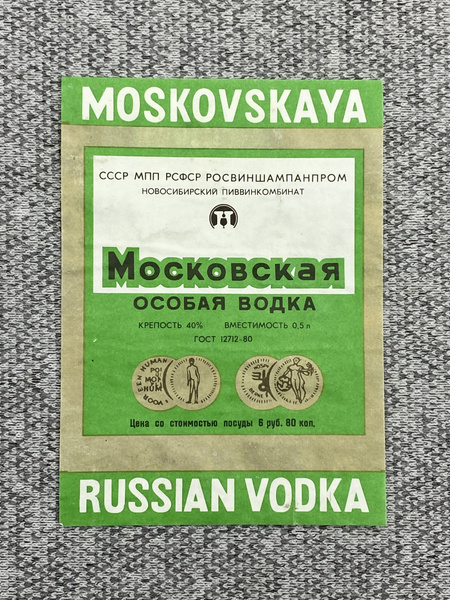 Этикетка коллекционная СССР - Московская особая водка. СССР МПП РСФСР ...