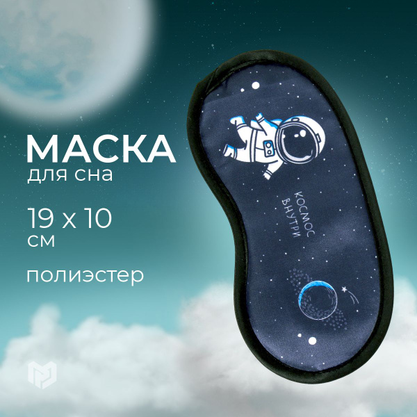 Маска для сна "Космос", 19 х 10 см - купить с доставкой по выгодным ...