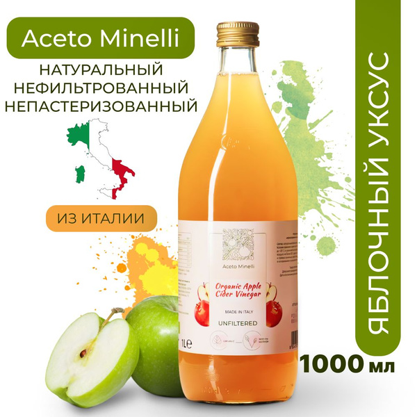 Яблочный уксус натуральный нефильтрованный, 1 Литр, Aceto Minelli, в ...
