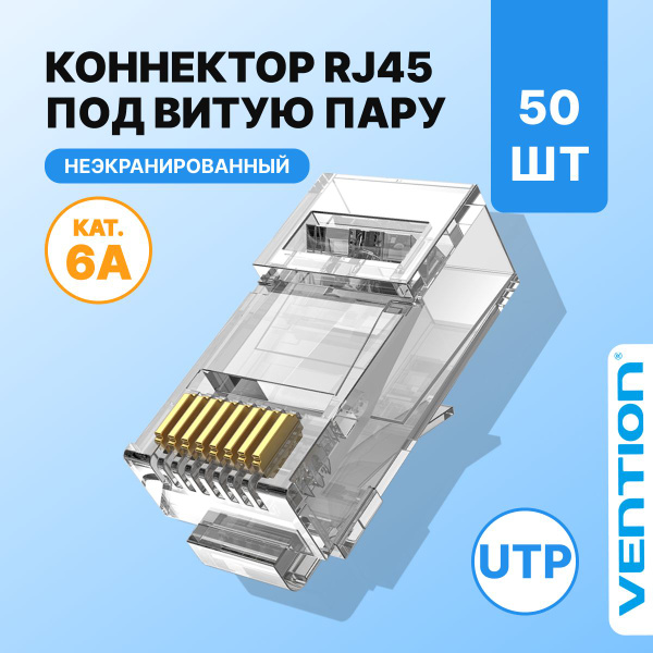 Коннектор RJ45 штекер 8P8C cat.6А UTP неэкранированный, быстрозажимные ...