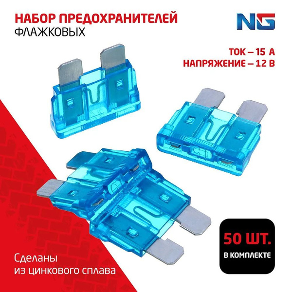 Набор предохранителей standart в кейсе 15А, флажковые 50 шт. NG ...