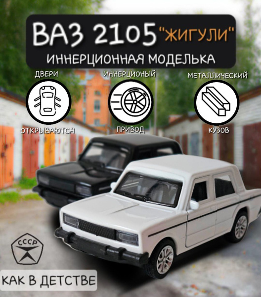 Машинка Ваз жигули "пятерка" металлическая инерционная коллекционная ...