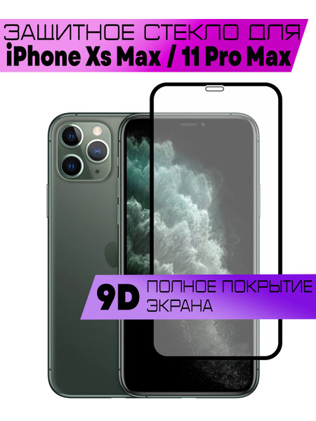 Защитное стекло 9D для Apple iPhone XS Max/11 Pro Max, Айфон Хс Макс/11 ...