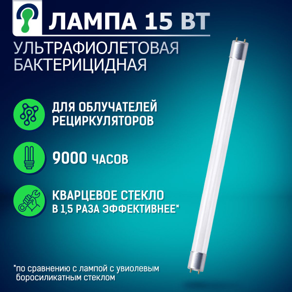 Лампа ультрафиолетовая бактерицидная без озона 15 Вт/ для облучателя и ...