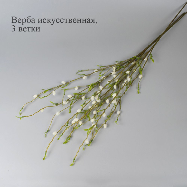 Купить Верба искусственная 3 ветки/верба для декора по выгодной цене в ...