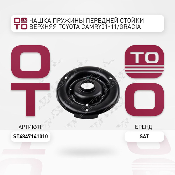 Чашка пружины передней стойки верхняя Toyota ( Тойота Тоёта Таёта ...