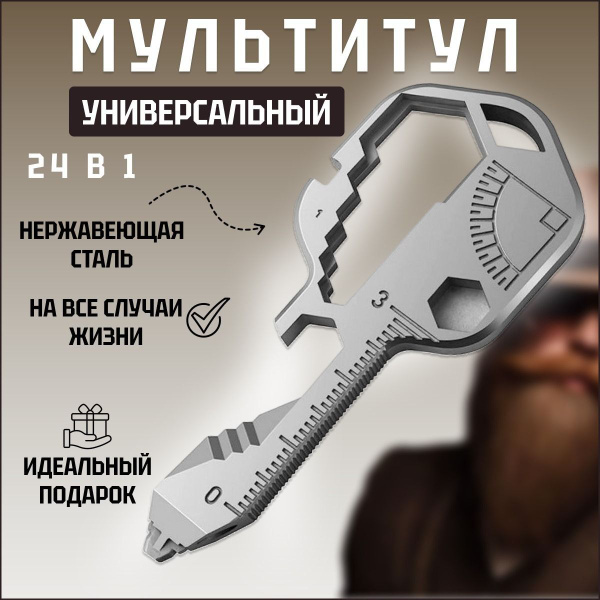 Мультитул ключ универсальный 24 в 1, брелок, многофункциональный брелок ...
