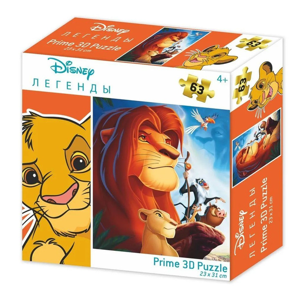 Пазл Prime 3D Король Лев 63 элемента - купить с доставкой по выгодным ...