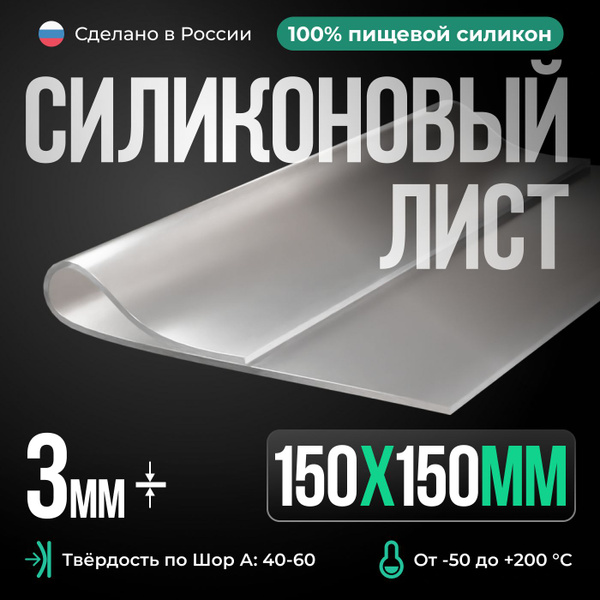 Силиконовая резина/150х150х3 мм/Прозрачный/Силикон листовой для ...