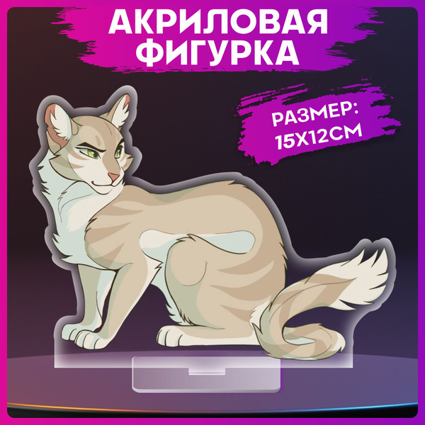 Акриловая фигурка Коты воители - купить с доставкой по выгодным ценам в ...