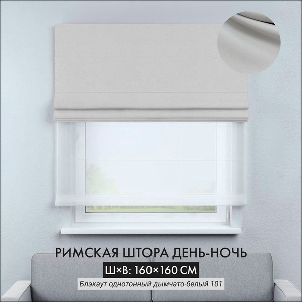 Характеристики Римская штора блэкаут день-ночь Cortin 160х160 см ...