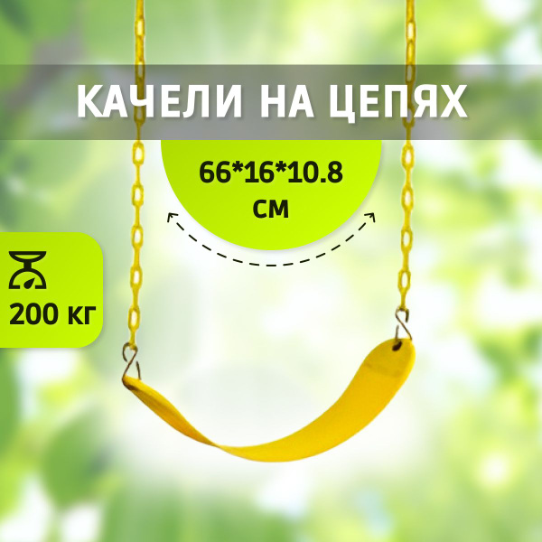 Подвесные качели на цепях для улицы, детские качели для дачи уличные ...