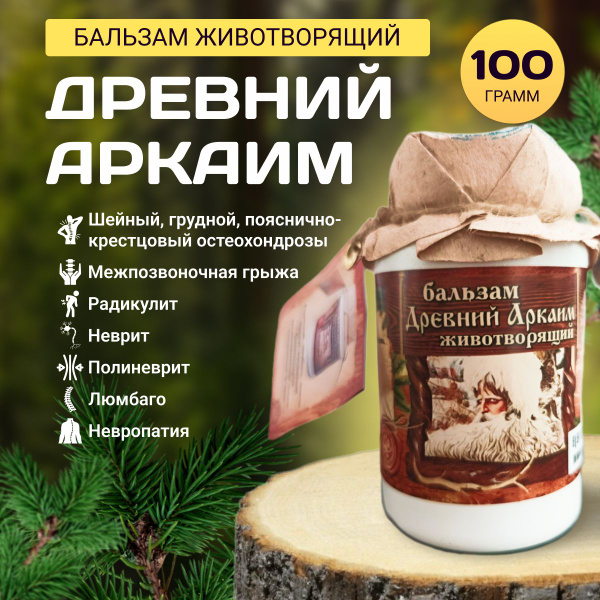 Бальзам от хондроза Древний Аркаим 100 грамм купить на OZON по низкой ...