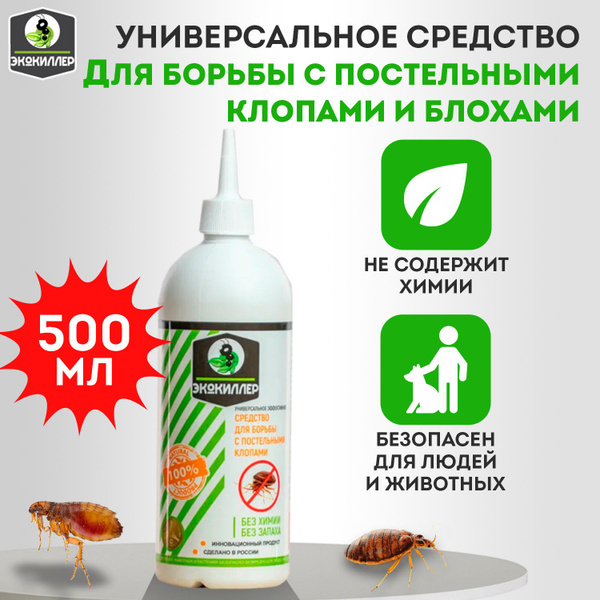 Средство от насекомых ЭкоКиллер Универсальное (от тараканов, клопов ...