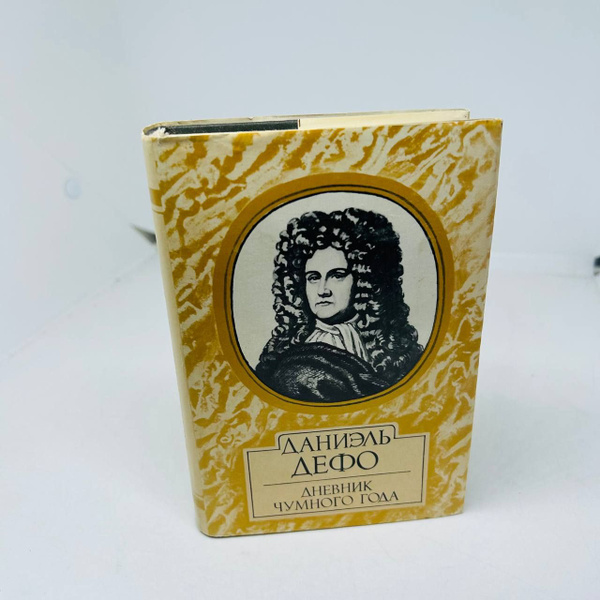 Даниэль Дефо. Дневник Чумного Года | Дефо Даниэль - купить с доставкой ...