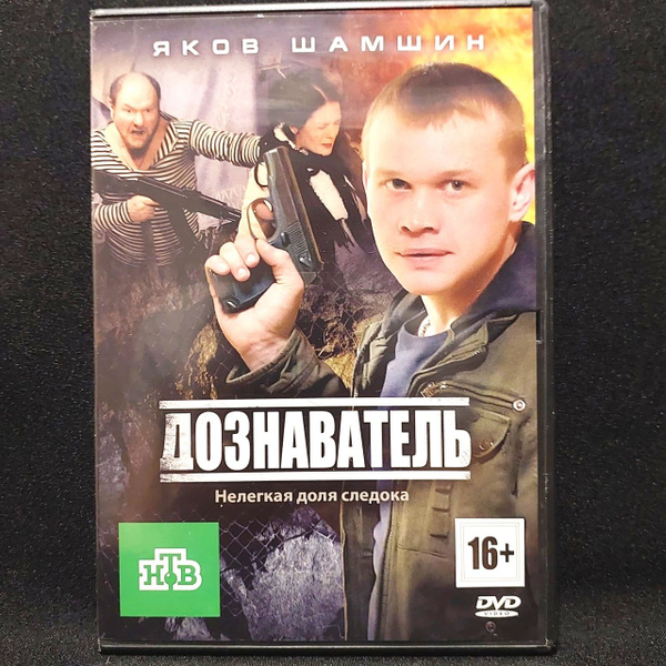 Сериал Дознаватель 24 серии - купить с доставкой по выгодным ценам в ...