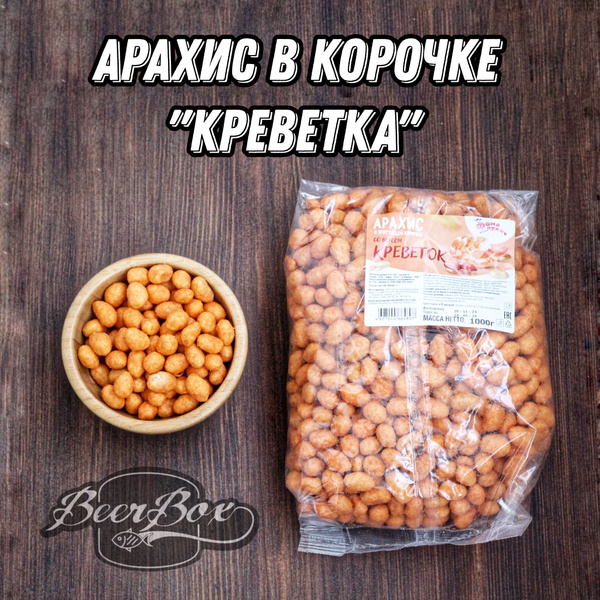 Арахис в глазури к пиву 1 кг, в хрустящей корочке Креветка, Фома Лукич ...