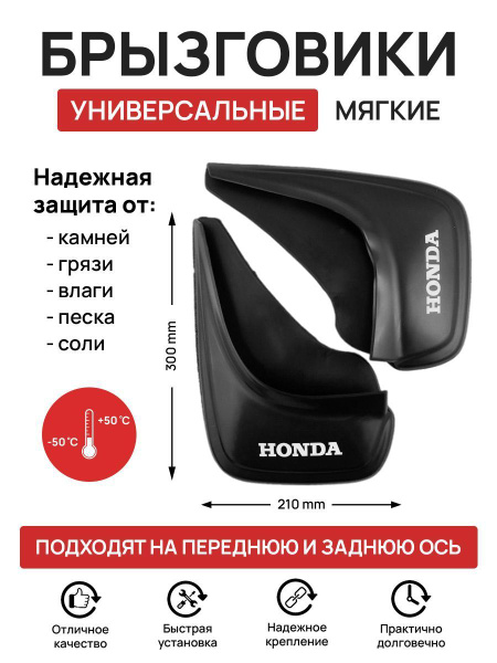 Брызговики на хонда honda универсальные 2 шт - Skyway арт. S05201005 ...