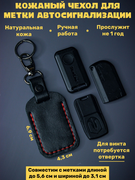 Чехол для брелока метки иммобилайзера автомобильной сигнализации из ...