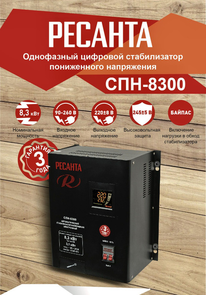 Стабилизатор напряжения СПН-8300 Ресанта, 8300 Вт, цифровой ...