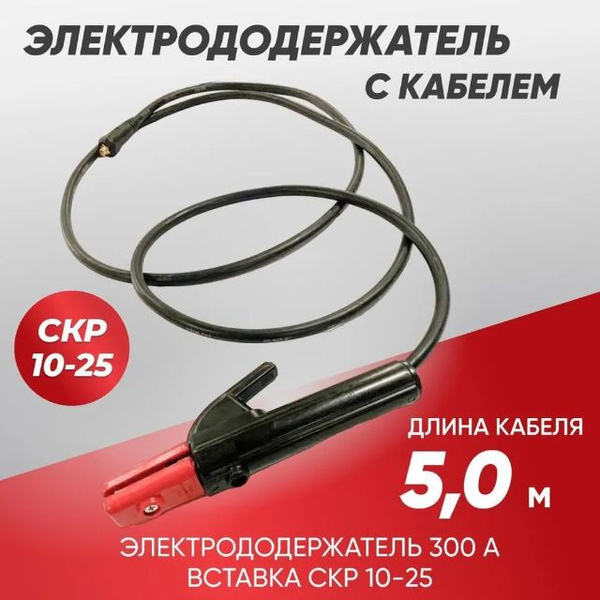 Кабель сварочный 5 метров и электрододержатель для сварки 300А, СКР10 ...