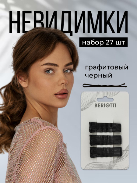 BERIOTTI Невидимки для волос, набор 27 шт / Невидимки для волос женские ...