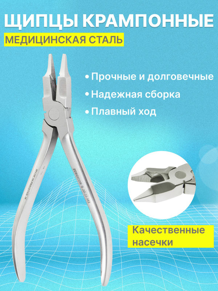 Щипцы крампонные №1, 150 мм - купить с доставкой по выгодным ценам в ...