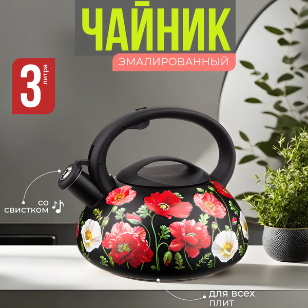 Чайник со свистком эмалированный 3 л Маки нержавейка, для индукционной ...