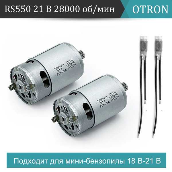 Двигатель постоянного тока RS550 21V 28000 об/мин 14 зубьев 8,2 М ...