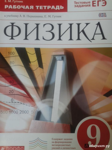 9 класс. Физика. Рабочая тетрадь к учебнику Перышкина. Гутник Е.М ...