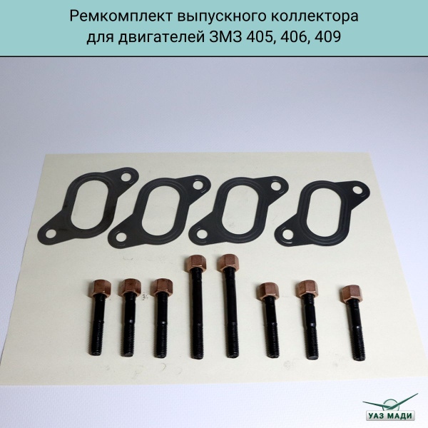 Ремкомплект выпускного коллектора для двигателей ЗМЗ 405, 406, 409 ...