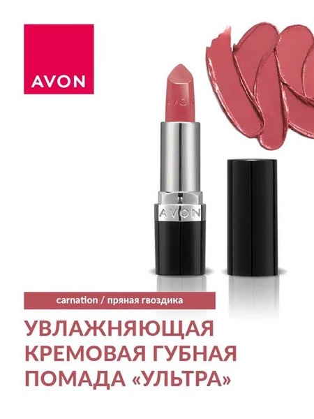Avon помада"ультра" кремовая carnation. Carnation помада эйвон. Губная помада ультра эйвон. Губная помада эйвон ультра пряная гвоздика. Пудровая помада.