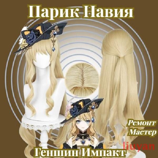Парик Навия Геншин Импакт /Navia Genshin Impact - купить по низкой цене ...