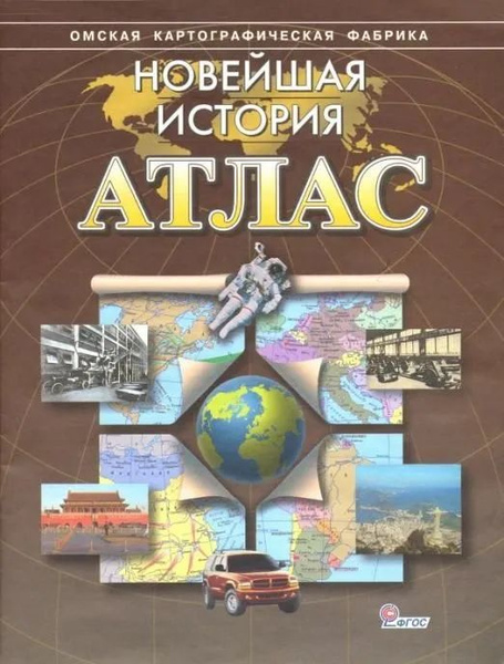 9-10 класс. Атлас. Новейшая История - купить с доставкой по выгодным ...