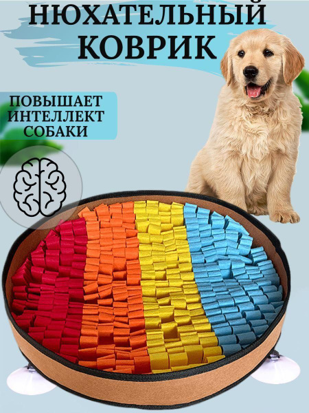 Нюхательный коврик для собак / Развивающая и интерактивная игрушка ...