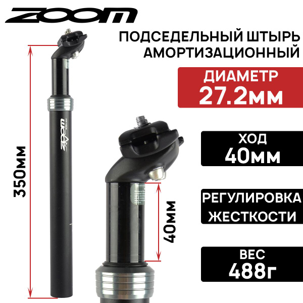 Подседельный штырь амортизационный ZOOM SP-585, 27.2х350мм, ход 40мм ...