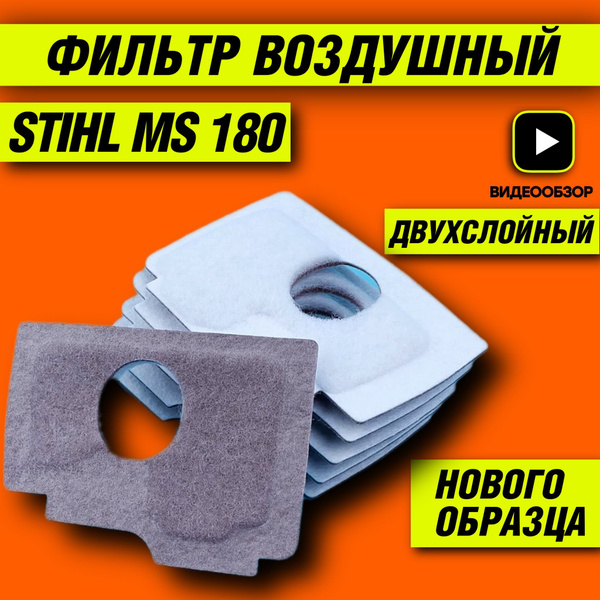 Фильтр воздушный для STIHL MS 180 НОВОГО ОБРАЗЦА, двухслойный; Фильтр ...
