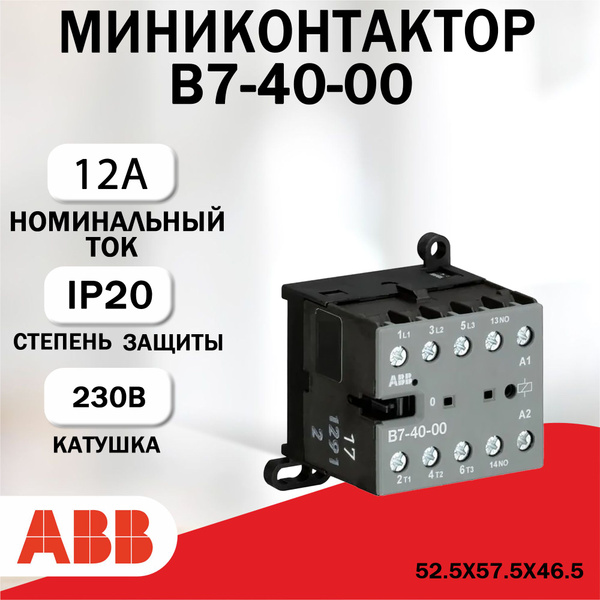 Миниконтактор ABB B7-40-00, 12A - купить с доставкой по выгодным ценам ...