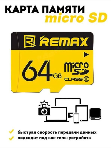 Карта памяти 64 ГБ / MicroSD Remax / Расширение памяти, Микро карта ...