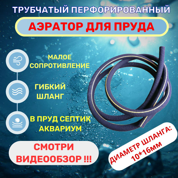 АЭРАТОР-РАСПЫЛИТЕЛЬ трубчатый для пруда и септика,1 погонный метр ...