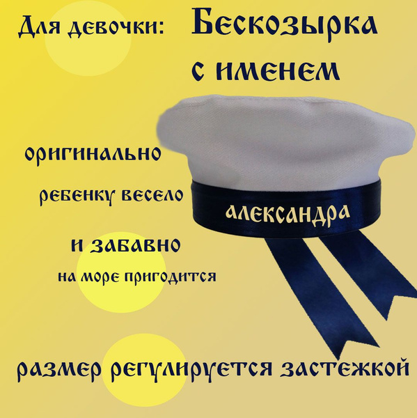 Бескозырка детская для девочки с именем Александра - купить по ...