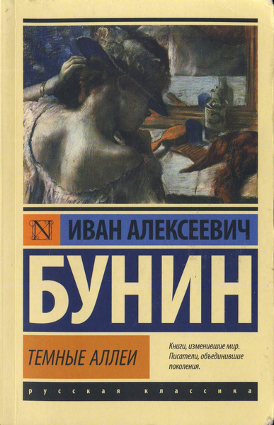 Темные аллеи | Бунин Иван Алексеевич - купить с доставкой по выгодным ...