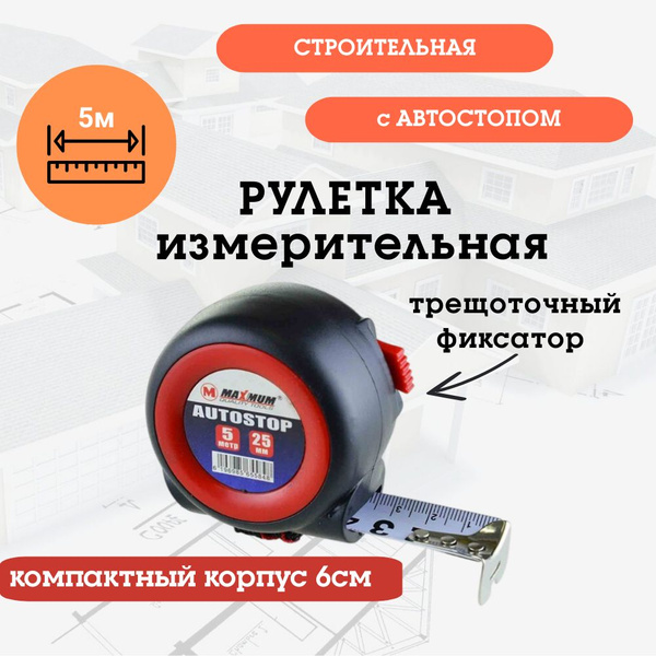 Измерительная рулетка Строительная MaXmum Quality Tools 5 м х 25 мм ...