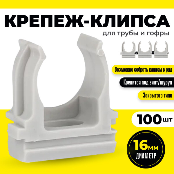 Крепеж 16 мм для трубы и гофры 100шт серая клипса с защелкой держатель ...