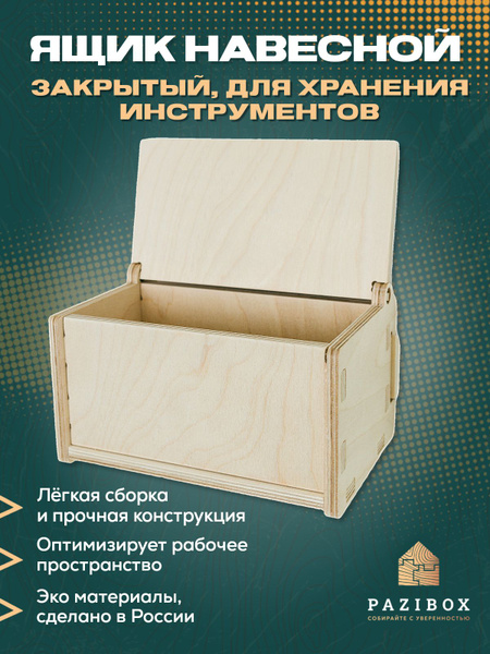 Ящик навесной закрытый для хранения инструментов - купить с доставкой ...