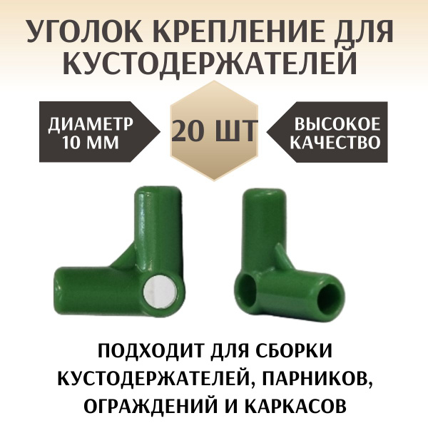 Уголок для усиления садовых опор и каркасов кустодержателей, ф 10 мм ...