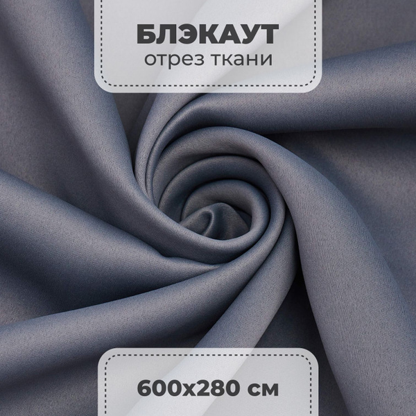 Портьерная ткань для штор блэкаут матовый на отрез метражом, графитовый ...