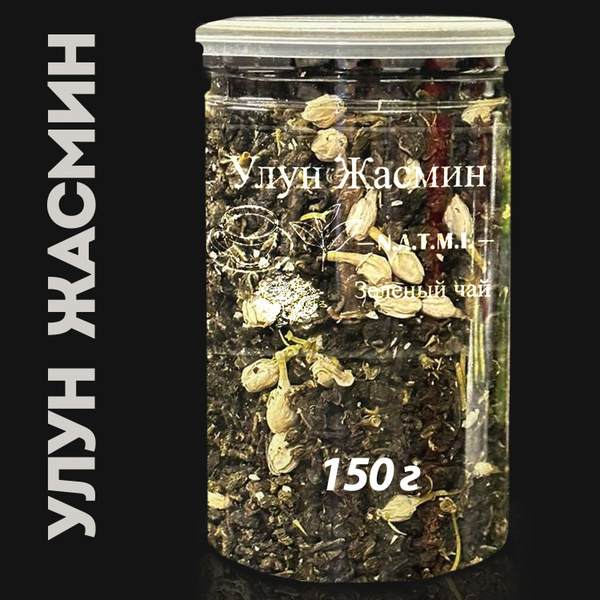 УЛУН ЖАСМИН, 150гр. Настоящий Китайский Зеленый Чай Жасминовый Улун ...