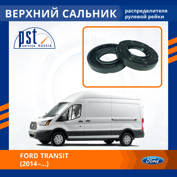 Верхний сальник рулевой рейки для Ford Transit 2014 new PST арт