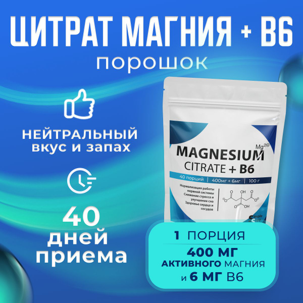 Цитрат магния порошок 40 порций, 400 мг, magnesium citrate, с B6 . Для ...